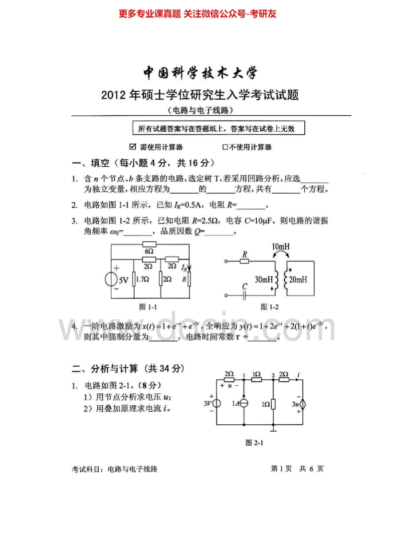 中国科学技术大学808电路与电子线路2012-2015考研真题汇编.Image.Marked