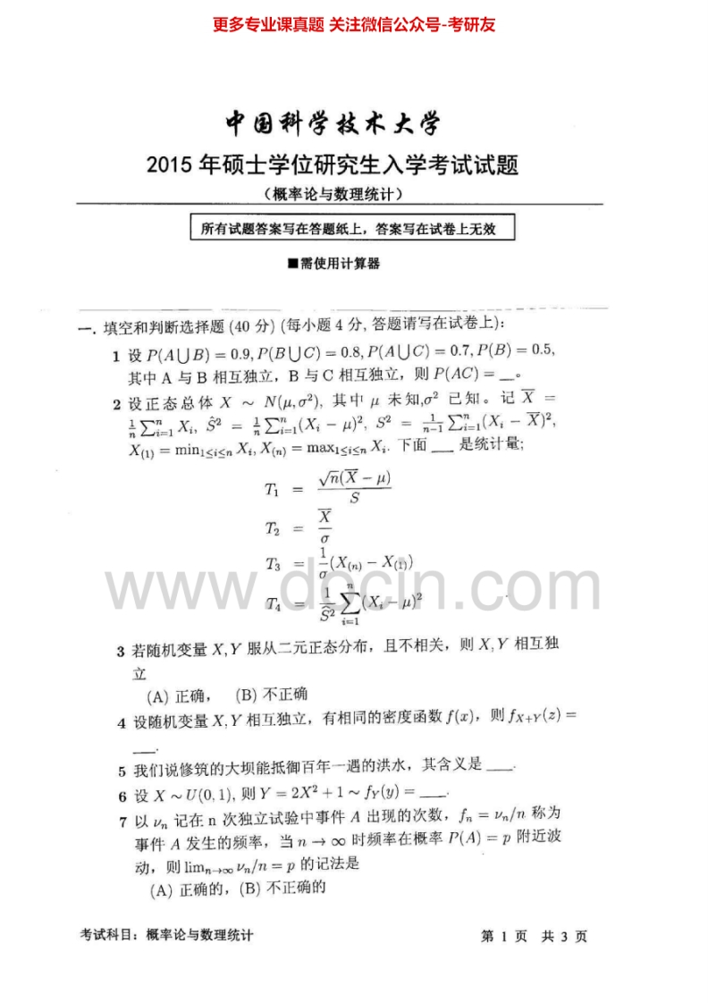 中国科学技术大学812概率论与数理统计2007、2009、2011-2015其中2007、2009有答案考研真题汇编.Image.Marked