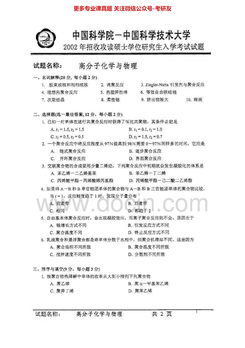 中国科学技术大学813高分子化学与物理2001-2004、2010-2015其中2001、2002有答案考研真题汇编.Image.Marked-学习资源网 - 学习助手专注分享优质学习资源