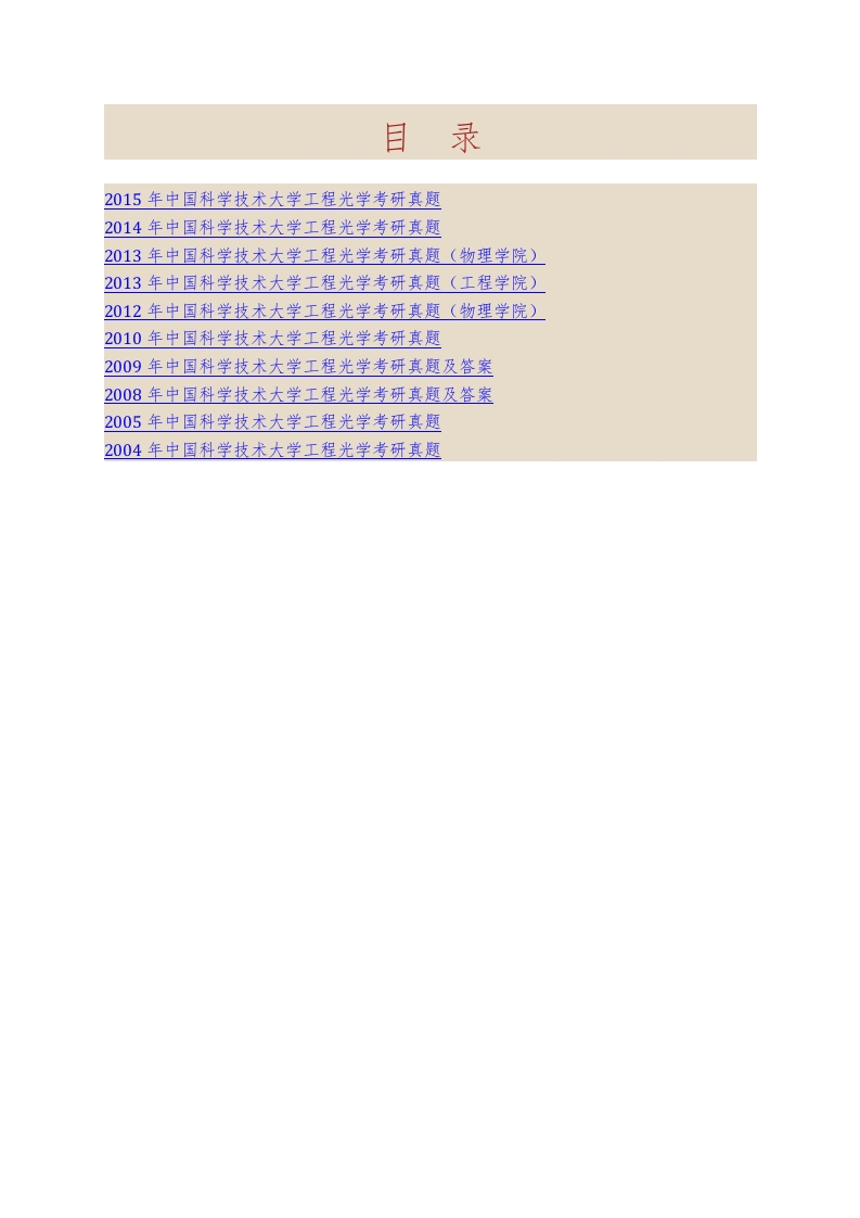 中国科学技术大学814工程光学历年考研真题汇编（含部分答案）