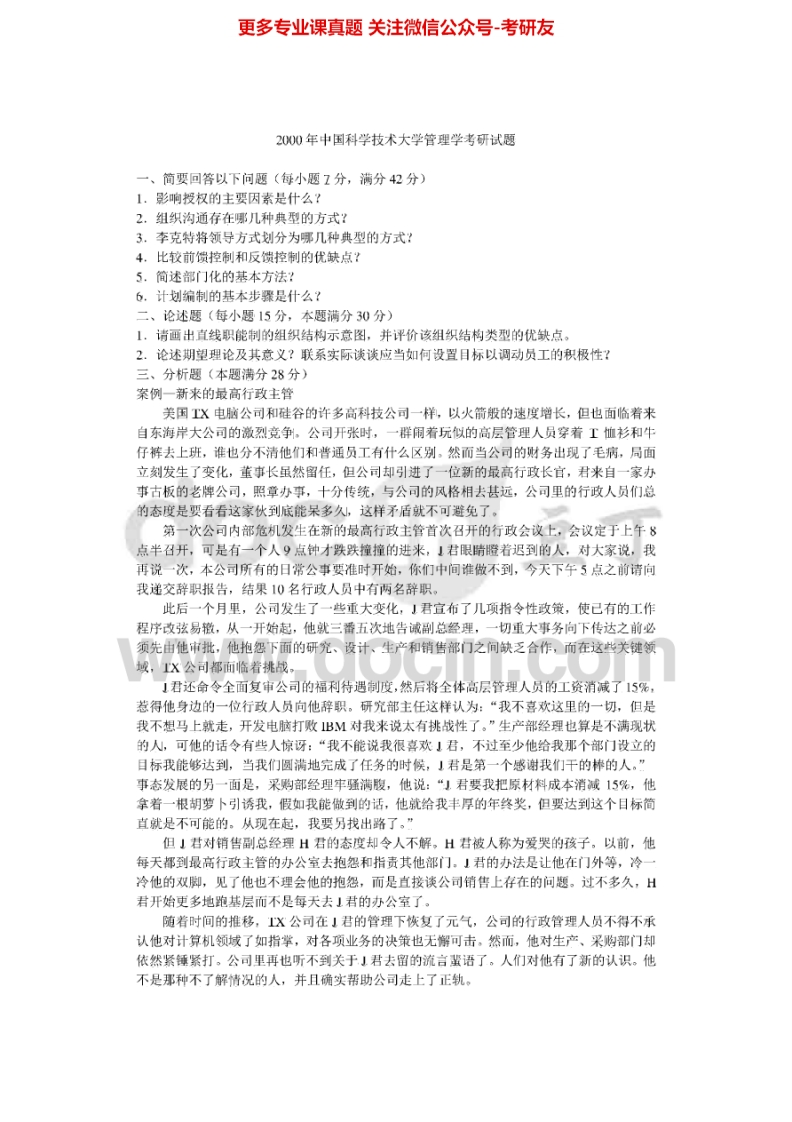 中国科学技术大学816管理学2000-2006、2008、2010-2015其中2011、2013有答案考研真题汇编.Image.Marked-学习资源网 - 学习助手专注分享优质学习资源