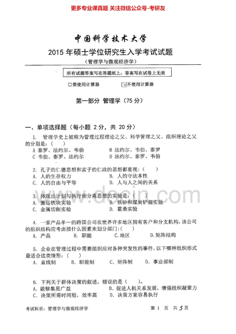 中国科学技术大学817管理学与微观经济学2011-2015其中2011有答案考研真题汇编.Image.Marked
