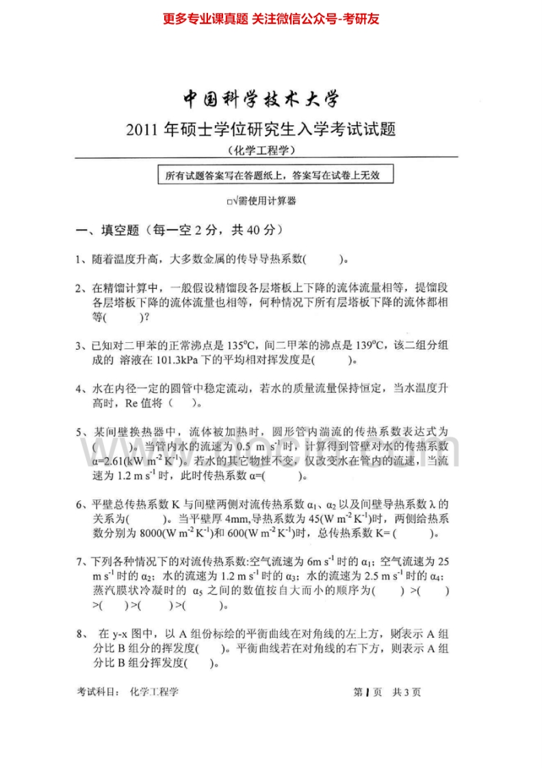 中国科学技术大学819化学工程学2011-2015考研真题汇编.Image.Marked
