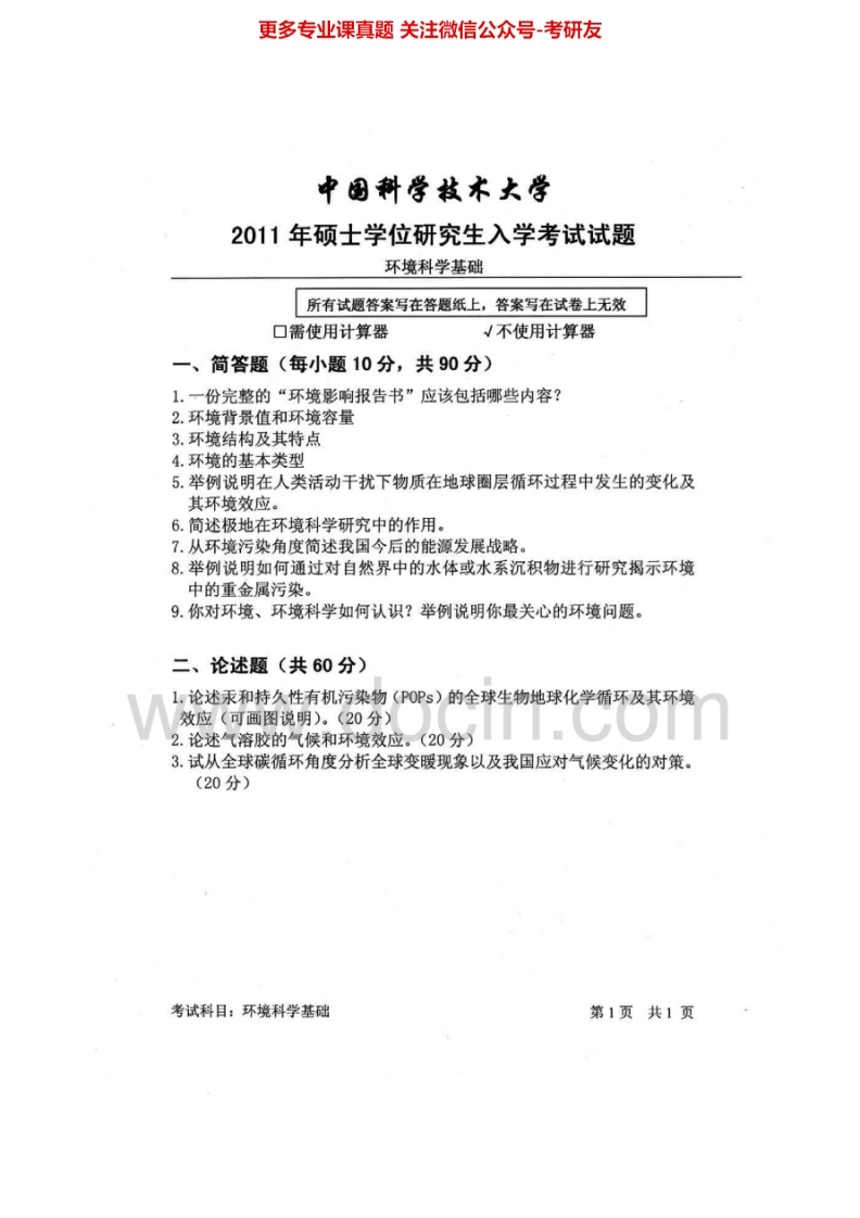 中国科学技术大学820环境科学基础2011-2015考研真题汇编.Image.Marked-学习资源网 - 分享优质学习资料