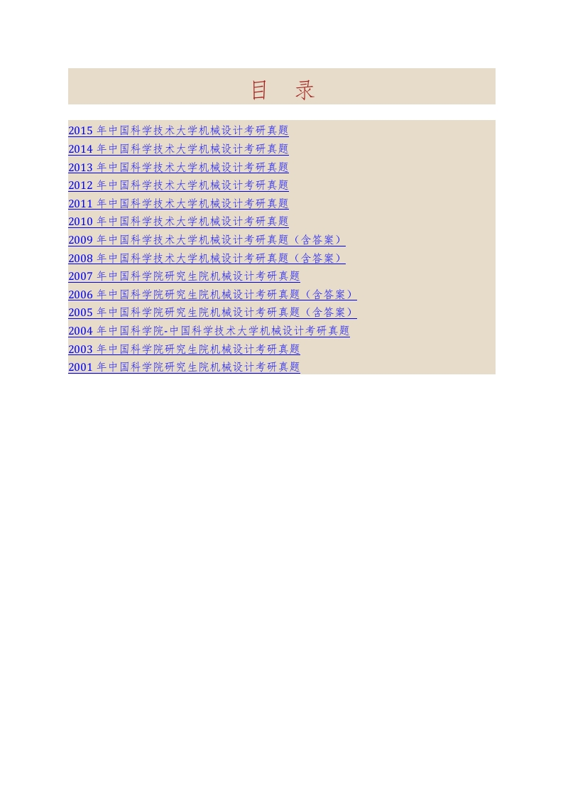 中国科学技术大学821机械设计历年考研真题汇编（含部分答案）-学习资源网 - 分享优质学习资料