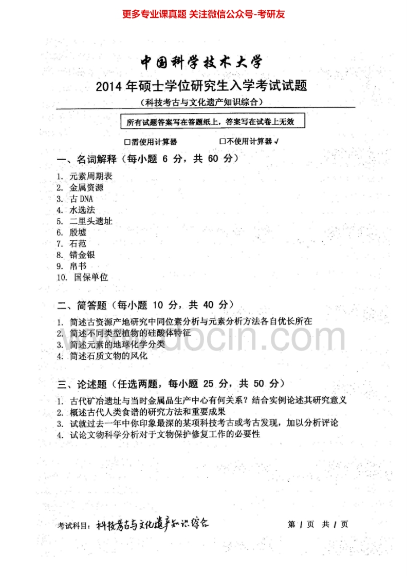 中国科学技术大学823科技考古与文化遗产知识综合2014-2015考研真题汇编.Image.Marked