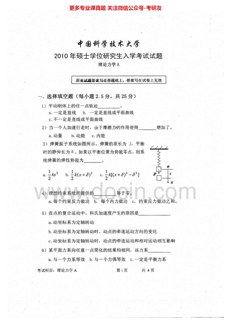 中国科学技术大学827理论力学2010-2015考研真题汇编.Image.Marked