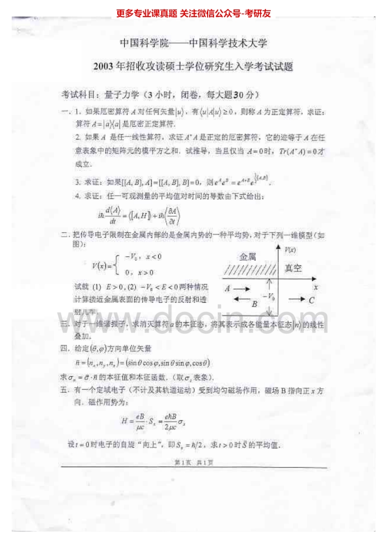中国科学技术大学828量子力学2003、2009-2015其中2003、2009有答案考研真题汇编.Image.Marked