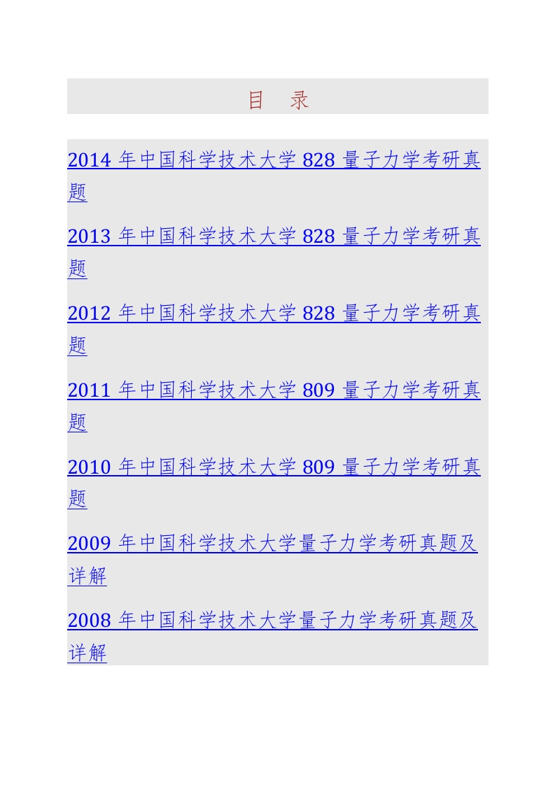 中国科学技术大学828量子力学历年考研真题汇编（含部分答案）