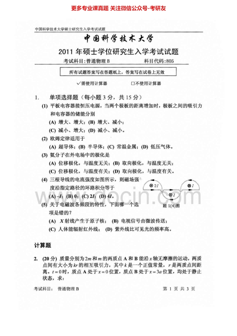 中国科学技术大学832普通物理B2011-2015考研真题汇编.Image.Marked