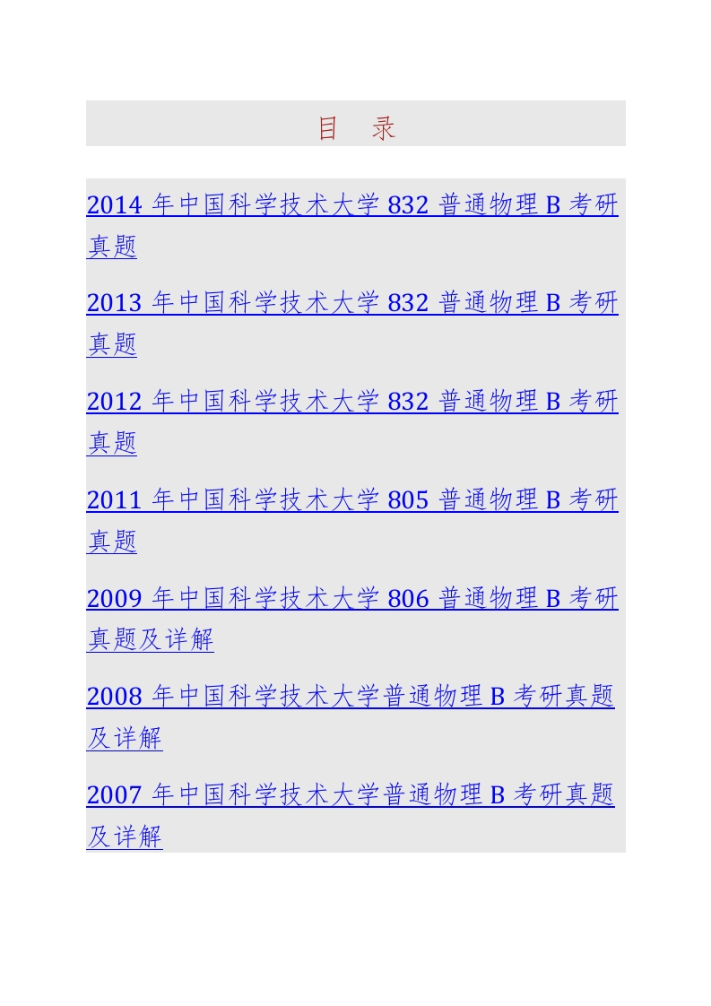 中国科学技术大学832普通物理B历年考研真题汇编（含部分答案）