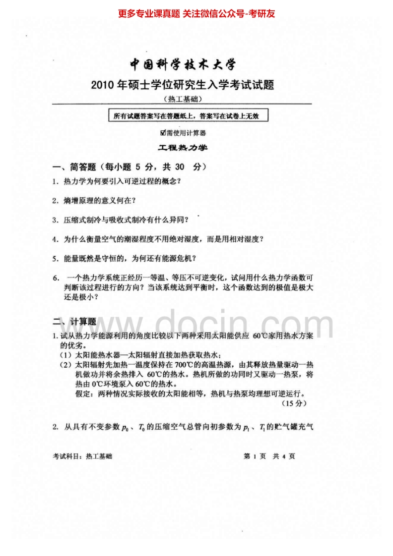 中国科学技术大学833热工基础2010-2015考研真题汇编.Image.Marked