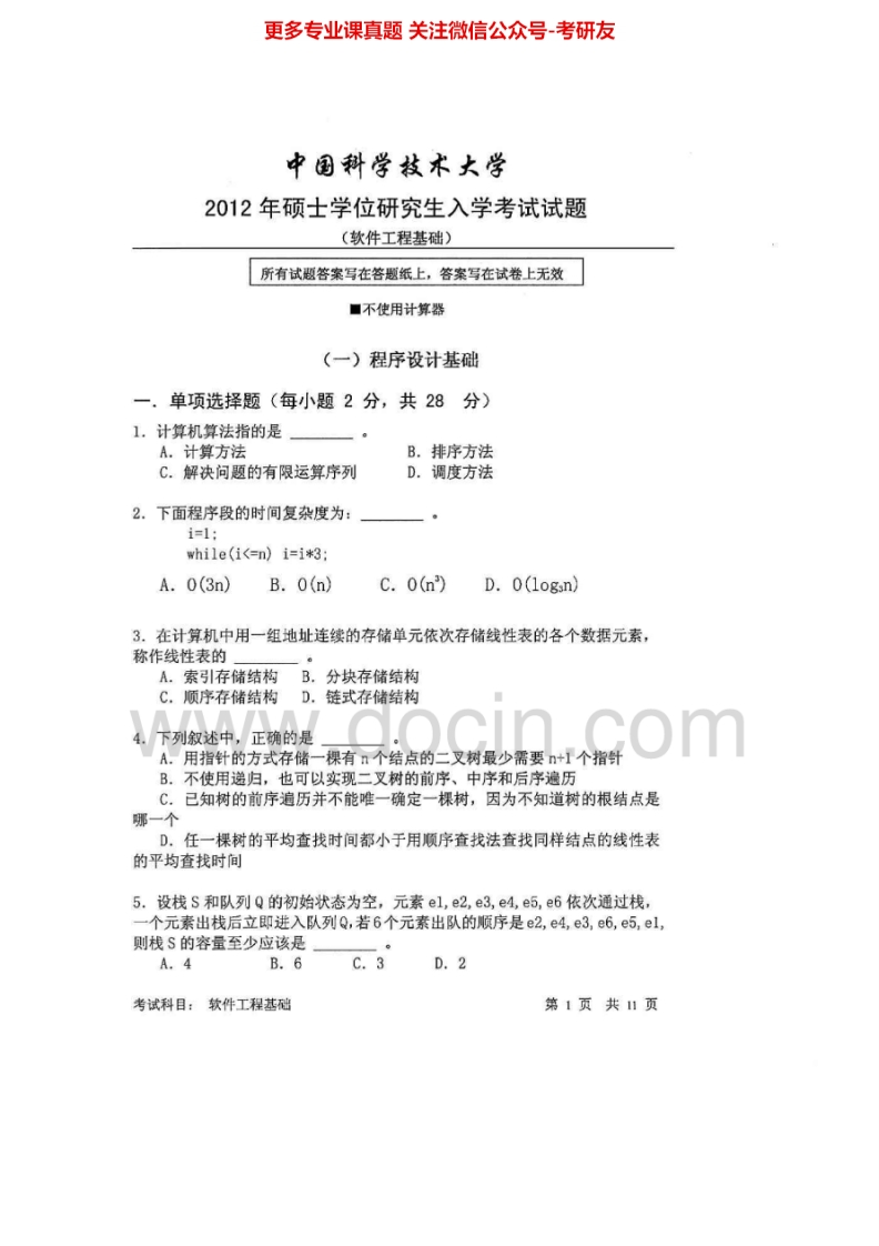 中国科学技术大学834软件工程基础2012-2015考研真题汇编.Image.Marked