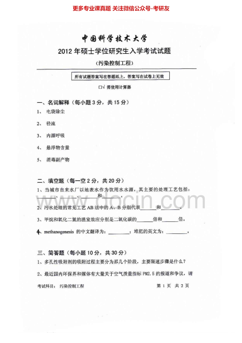 中国科学技术大学835污染控制工程2012-2015考研真题汇编.Image.Marked