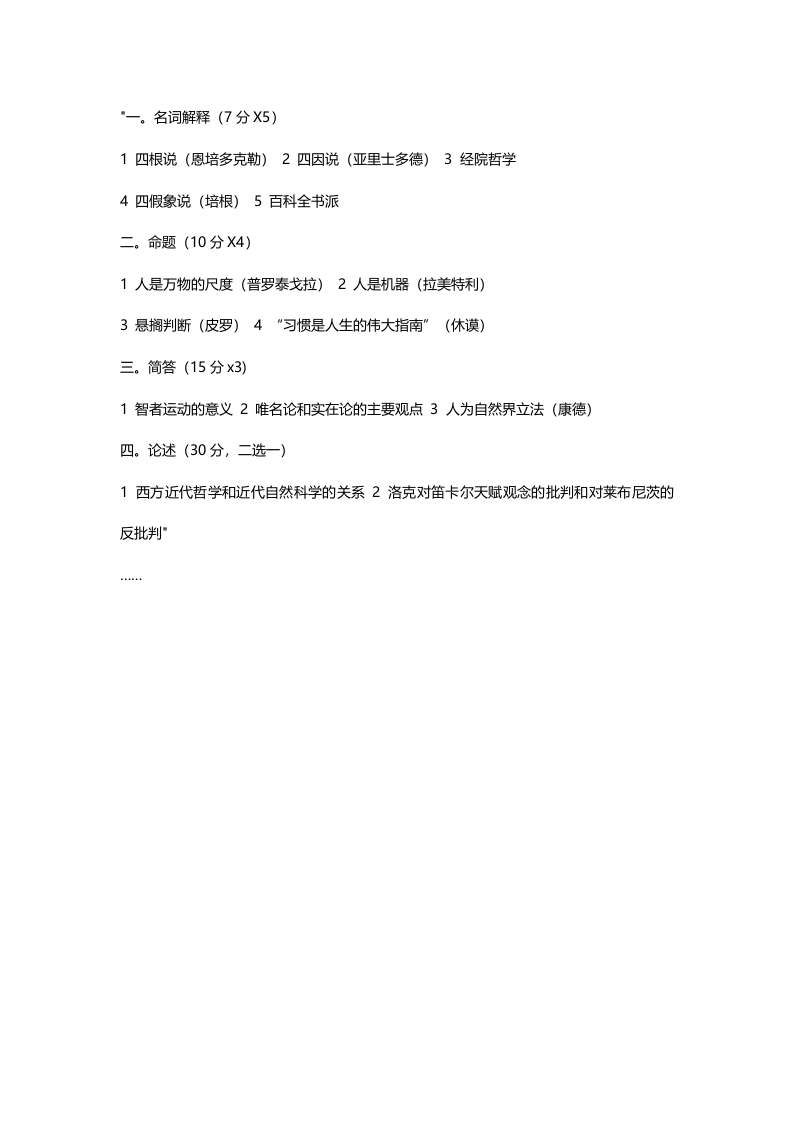 中国科学技术大学839西方哲学史2013年考研试题（回忆版）-关注公众号硕识考研获取更多考研资料