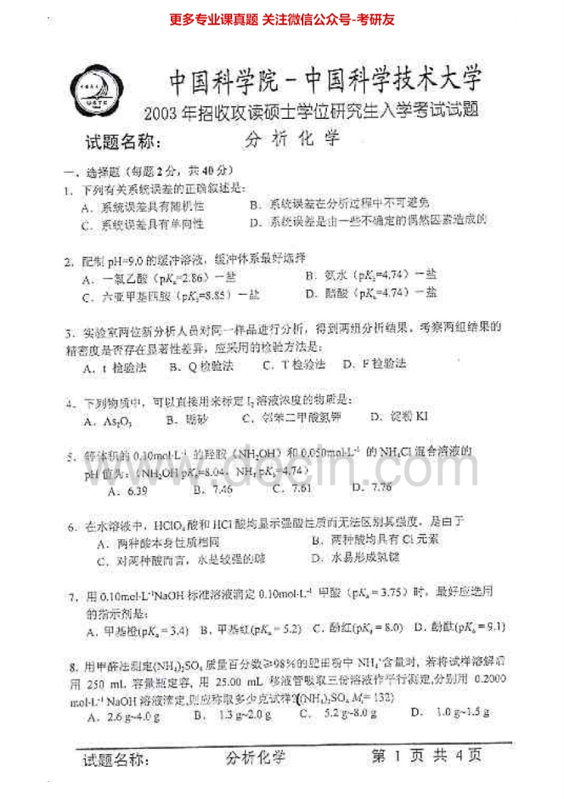 中国科学技术大学853分析化学2003、2010-2011、2015其中2003有答案考研真题汇编.Image.Marked