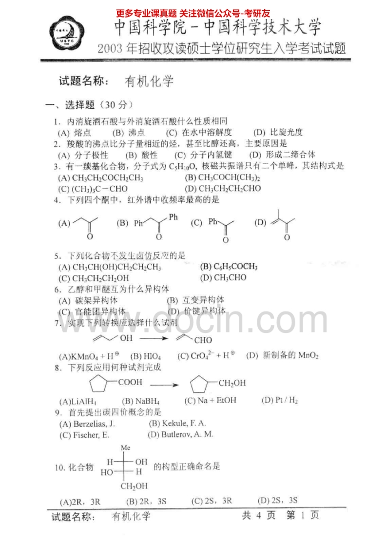 中国科学技术大学854有机化学2003、2007-2008、2010-2011、2015考研真题汇编.Image.Marked