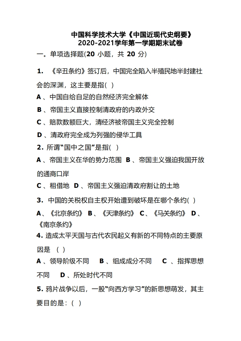 中国科学技术大学《中国近现代史纲要》2020-2021学年期末试卷-学习资源网 - 分享优质学习资料