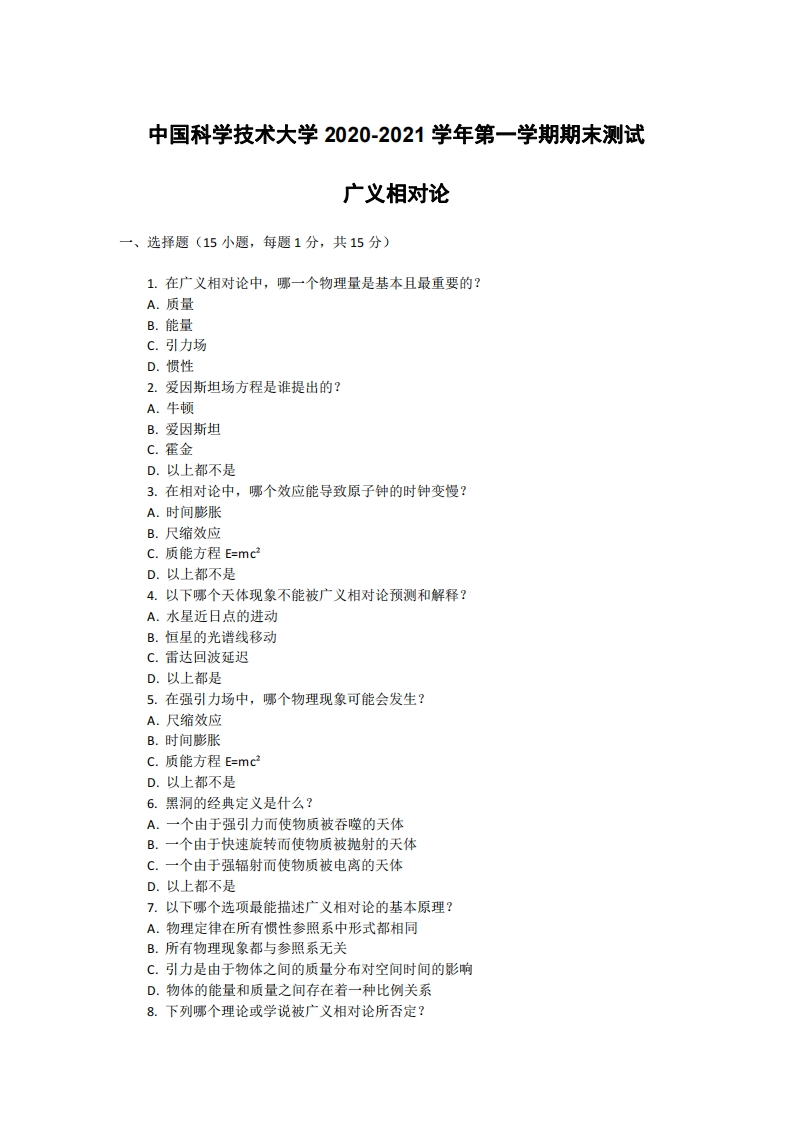 中国科学技术大学《广义相对论》2020-2021学年期末试卷(1)-学习资源网 - 分享优质学习资料