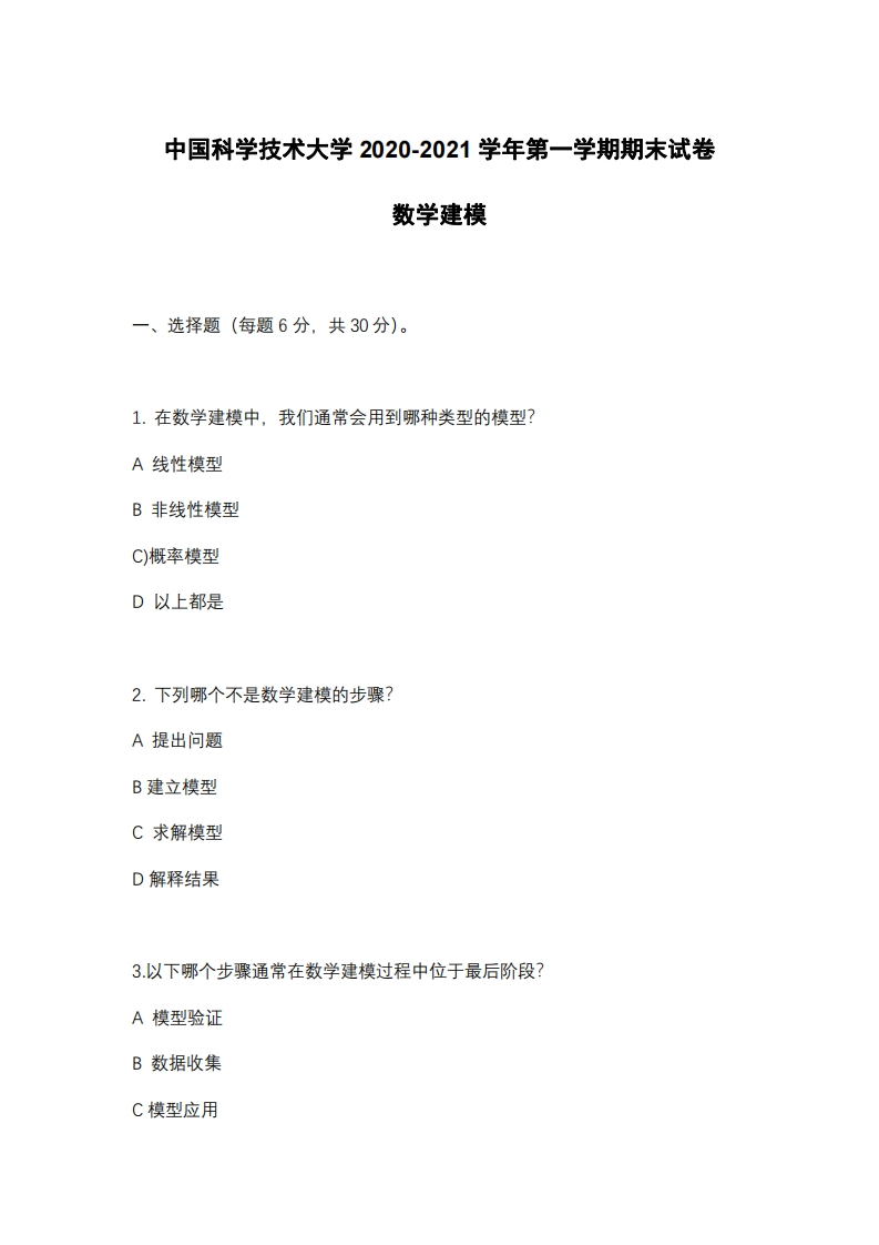 中国科学技术大学《数学建模》2020-2021学年期末试卷-学习资源网 - 分享优质学习资料