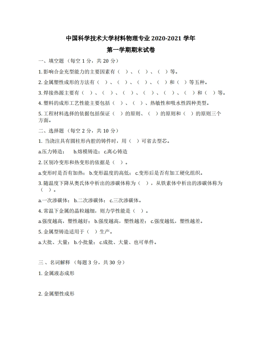 中国科学技术大学《材料物理》2020-2021学年期末试卷-学习资源网 - 分享优质学习资料