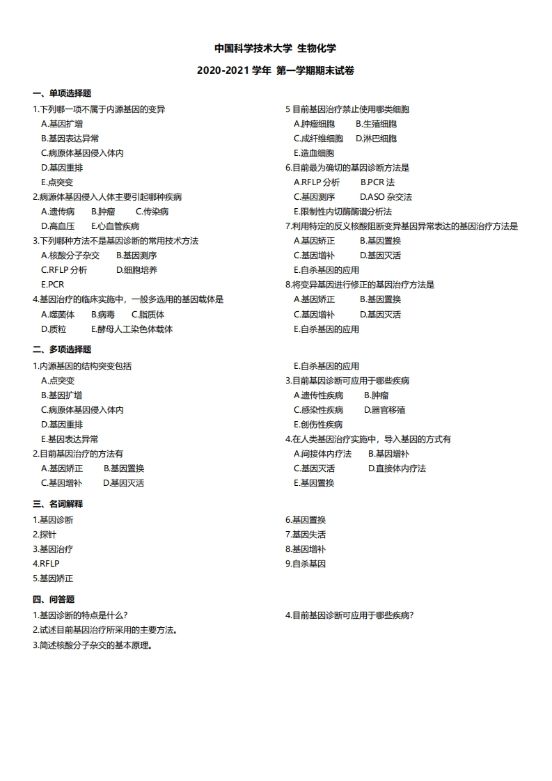 中国科学技术大学《生物化学》2020-2021学年期末试卷-学习资源网 - 分享优质学习资料