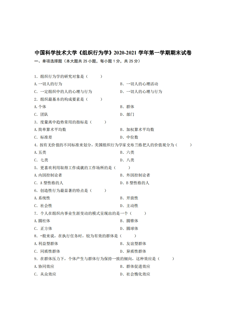 中国科学技术大学《组织行为学》2020-2021学年期末试卷-学习资源网 - 分享优质学习资料