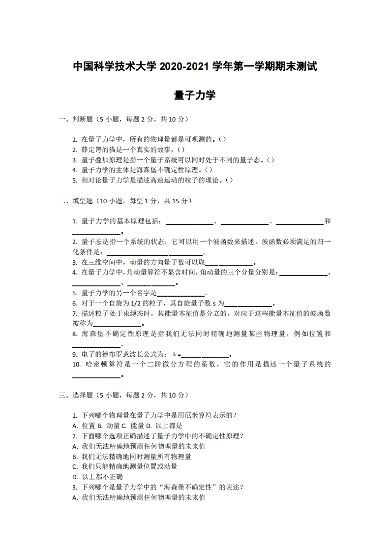 中国科学技术大学《量子力学》2020-2021学年期末试卷-学习资源网 - 分享优质学习资料