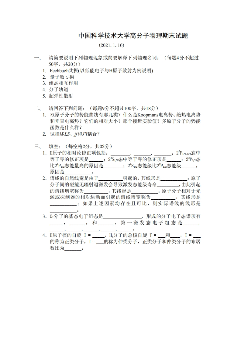 中国科学技术大学《高分子物理》2020-2021学年期末试卷-学习资源网 - 分享优质学习资料