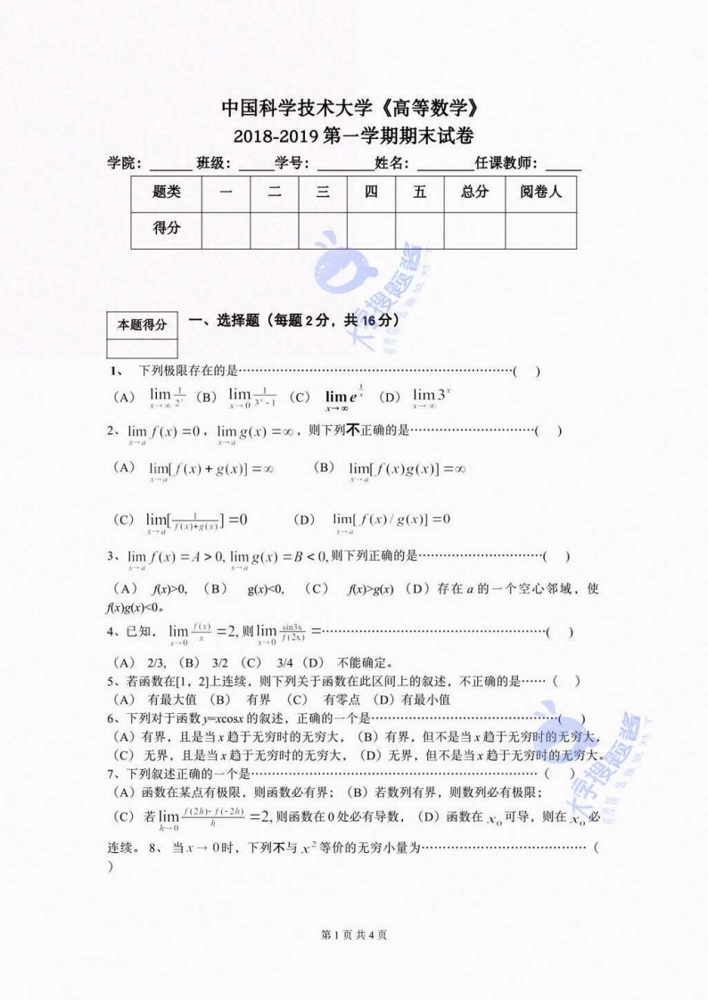中国科学技术大学《高等数学》2018-2019学年第一学期期末试卷A卷_5234646-学习资源网 - 分享优质学习资料