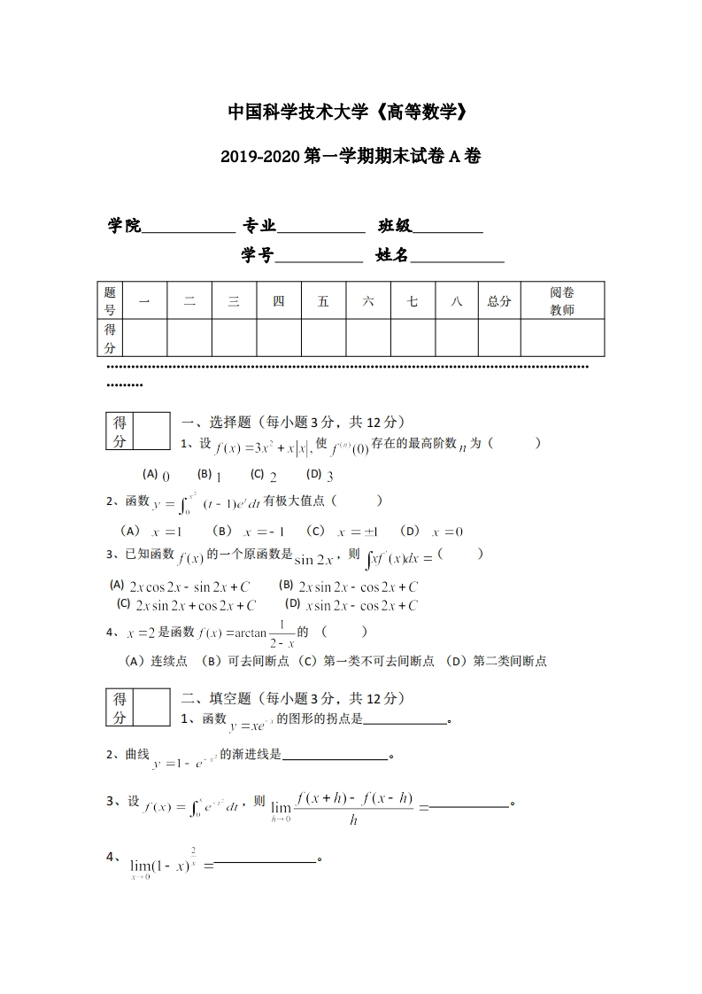 中国科学技术大学《高等数学》2019-2020学年期末试卷A卷-学习资源网 - 分享优质学习资料