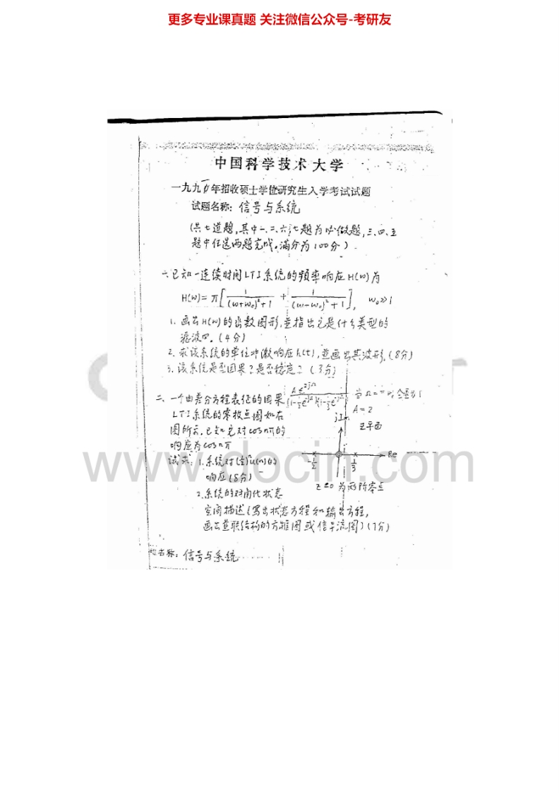 中国科学技术大学信号与系统1991-2008、2010-20131998-2001、2003-2008有答案考研真题汇编.Image.Marked