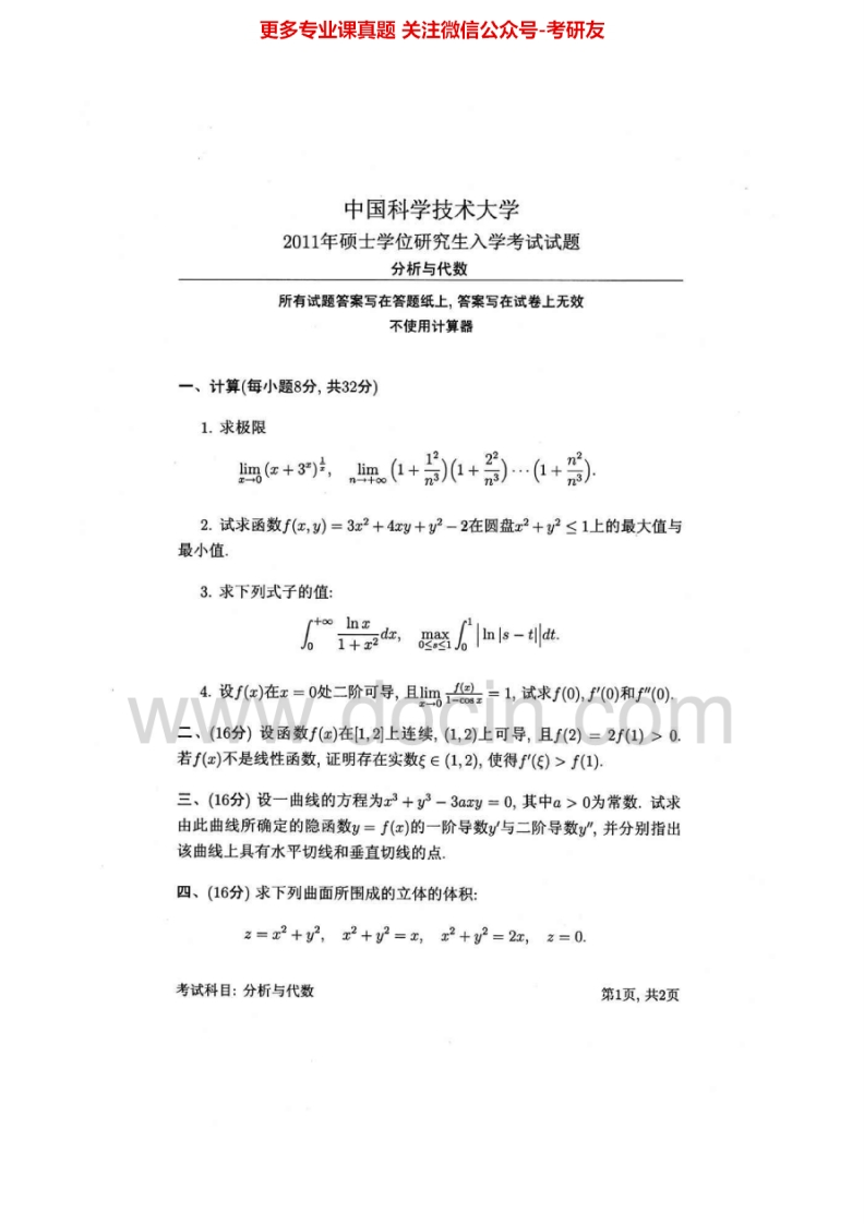 中国科学技术大学分析与代数2011-2013考研真题汇编.Image.Marked