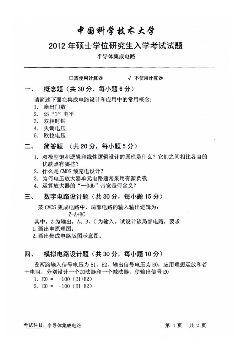 中国科学技术大学半导体集成电路2012年考研试题-关注公众号硕识考研获取更多考研资料