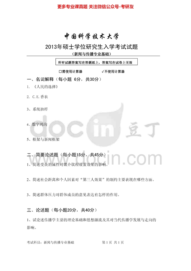 中国科学技术大学新闻与传播专业基础2013-2014考研真题汇编.Image.Marked