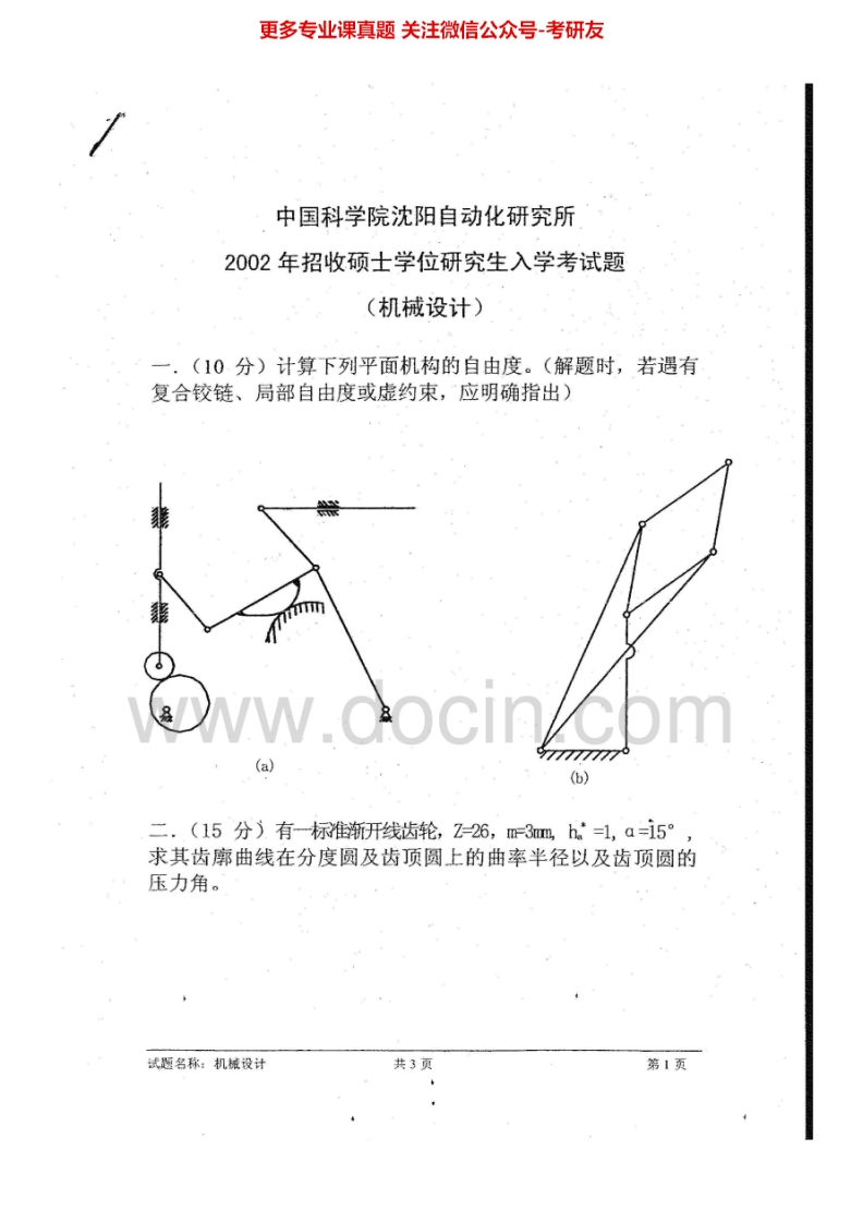 中国科学技术大学机械设计2002-2008、2010-20132005-2008答案考研真题汇编.Image.Marked