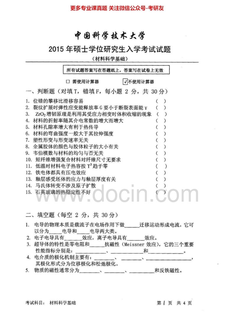 中国科学技术大学材料科学基础2010-2015考研真题汇编.Image.Marked-学习资源网 - 分享优质学习资料