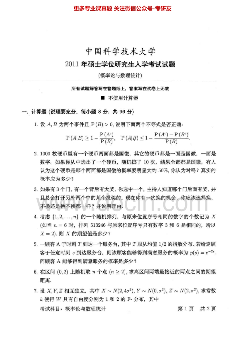 中国科学技术大学概率论与数理统计2011-2013考研真题汇编.Image.Marked-学习资源网 - 分享优质学习资料
