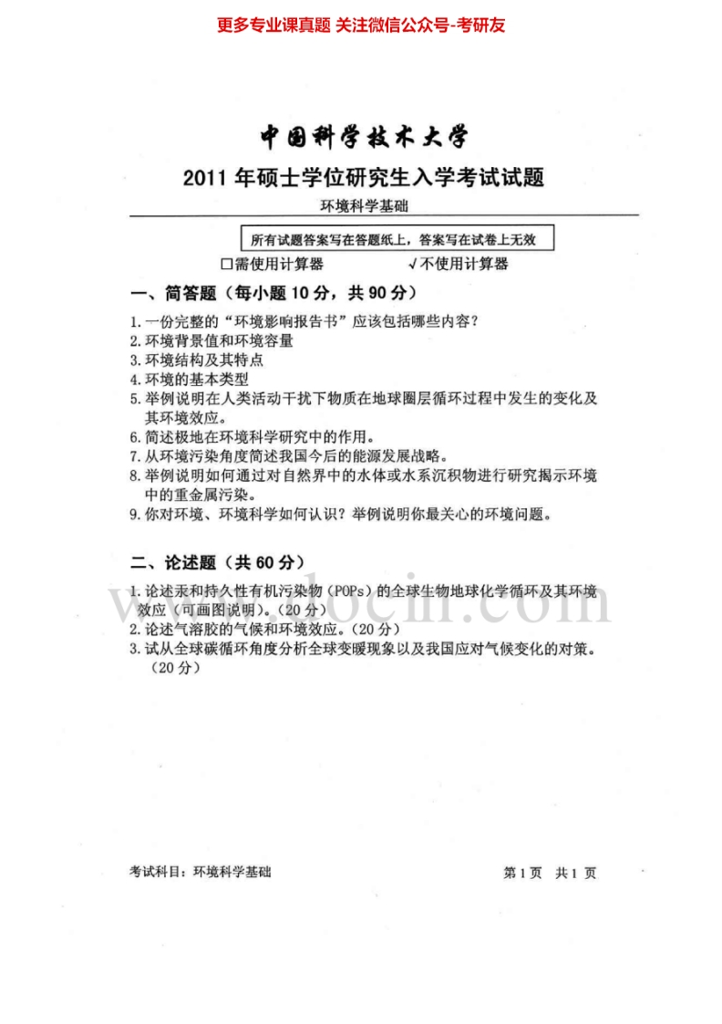 中国科学技术大学环境科学基础2011-2013考研真题汇编.Image.Marked-学习资源网 - 分享优质学习资料