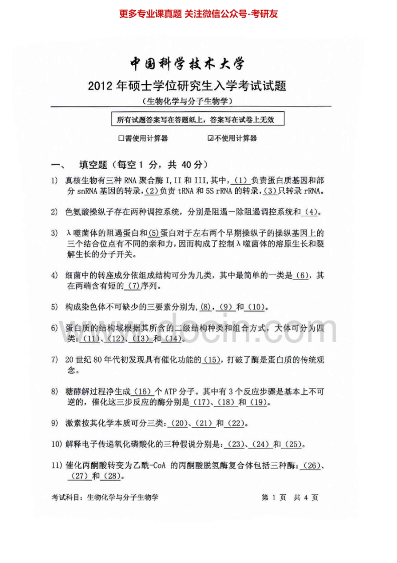 中国科学技术大学生物化学与分子生物学2012-2015考研真题汇编.Image.Marked