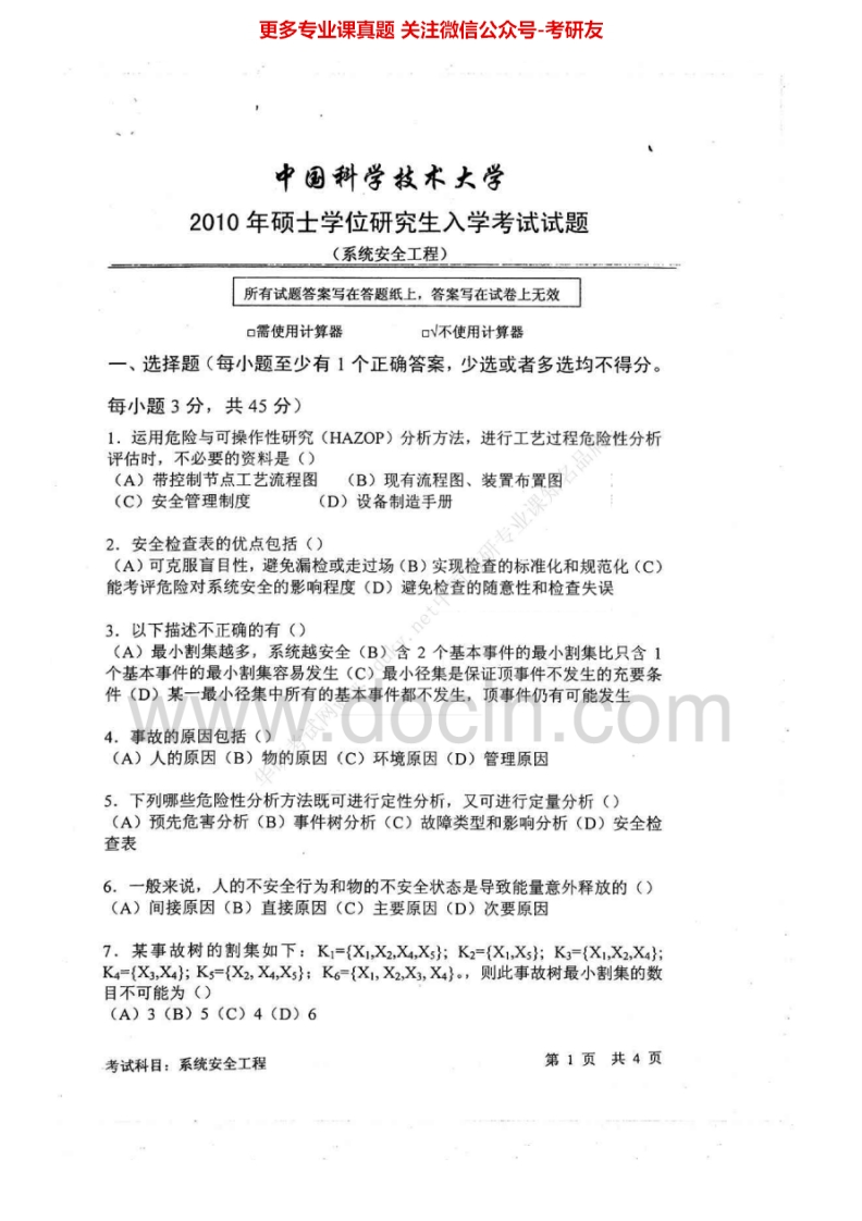 中国科学技术大学系统安全工程2010-2013考研真题汇编.Image.Marked-学习资源网 - 分享优质学习资料