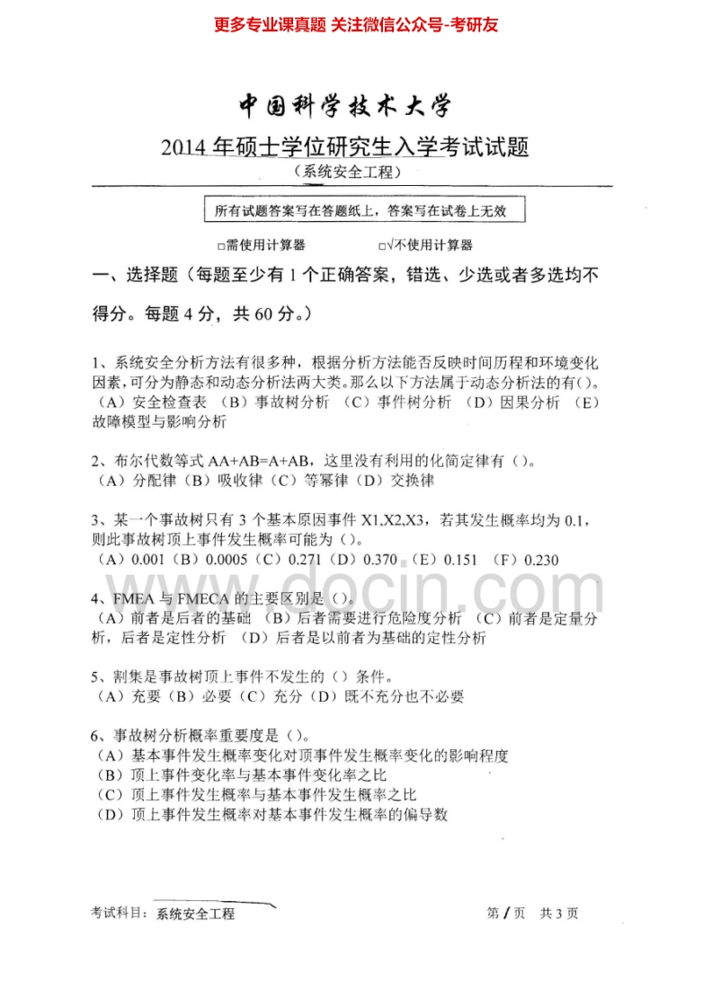 中国科学技术大学系统安全工程2014考研试题研究生入学考试试题考研真题.Image.Marked