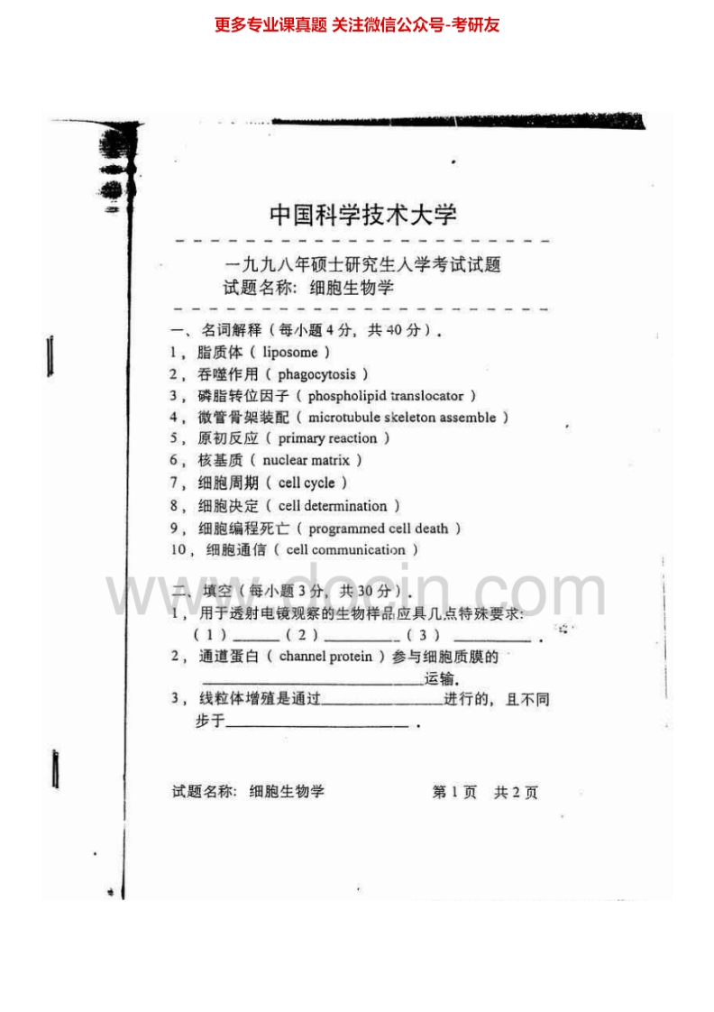 中国科学技术大学细胞生物学98-01、03-04、06-08、10-14有答案04、06-08考研真题汇编.Image.Marked-学习资源网 - 分享优质学习资料