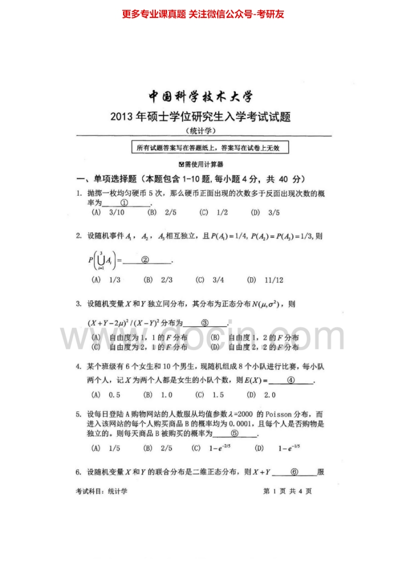 中国科学技术大学统计学2012-2013真题及答案考研真题汇编.Image.Marked