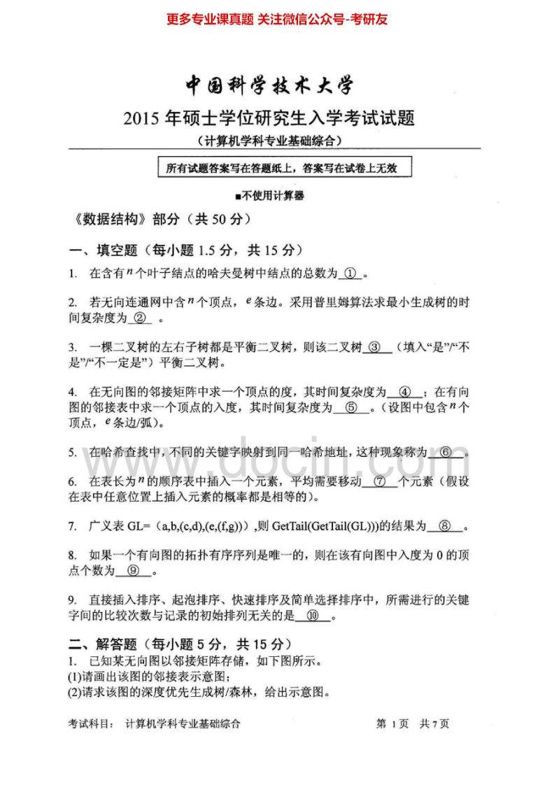 中国科学技术大学计算机学科专业基础综合2014-2015年考研真题考研专业课真题汇编.Image.Marked-学习资源网 - 分享优质学习资料