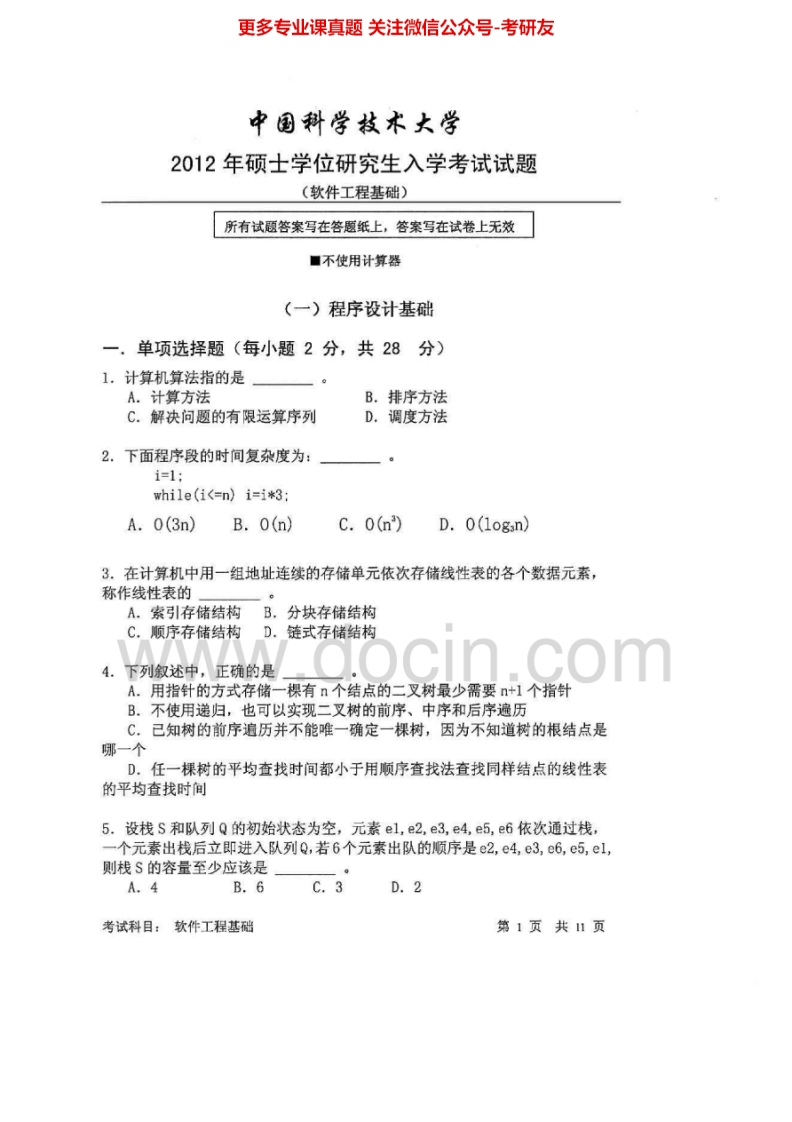 中国科学技术大学软件工程基础2012-2013考研真题汇编.Image.Marked-学习资源网 - 分享优质学习资料