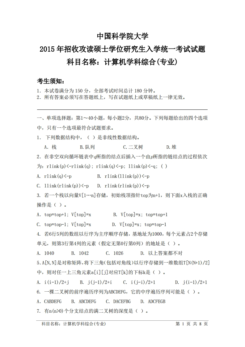 中国科学院大学2015年计算机学科综合