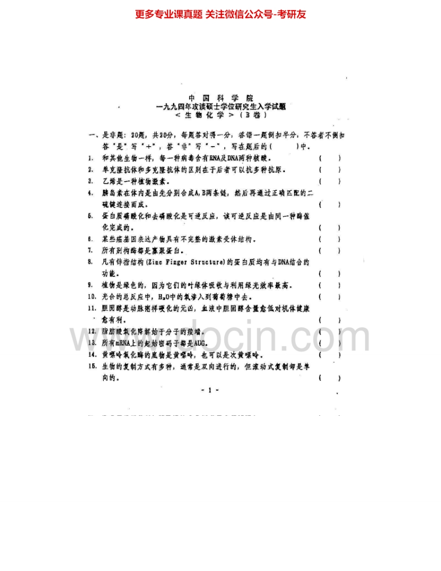 中国科学院大学338生物化学1994-2009、2011-2012其中2004、2006-2008有答案考研真题汇编.Image.Marked
