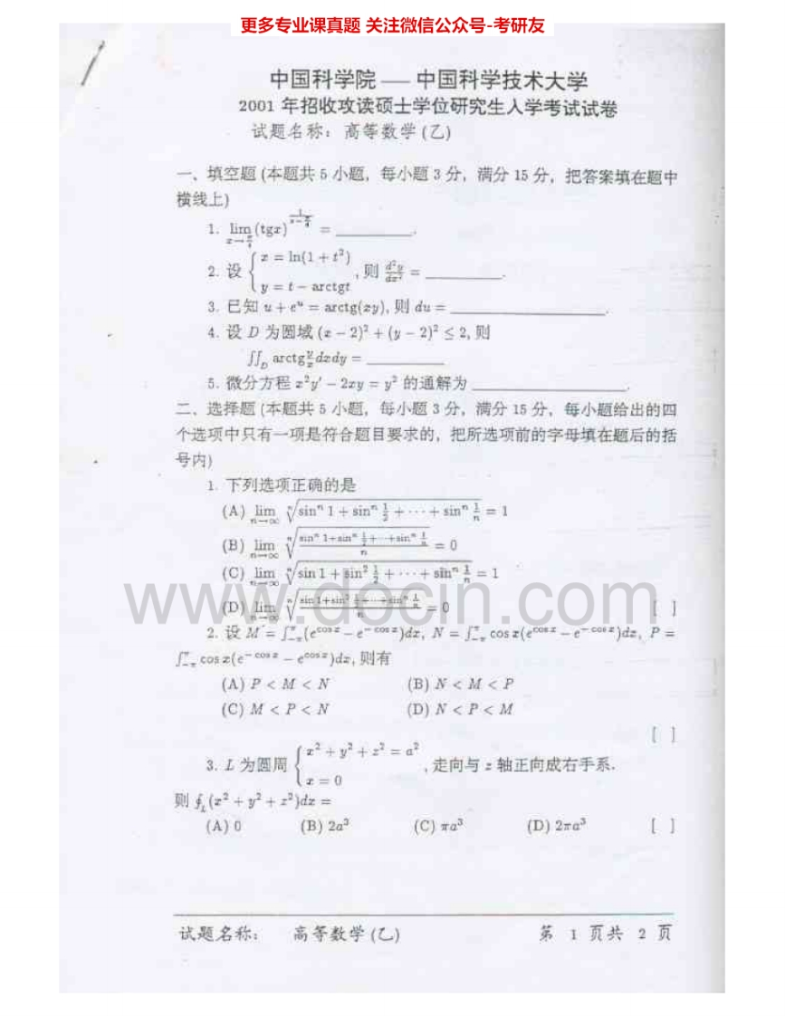 中国科学院大学602高等数学（乙）2001-2002、2005、2012-2013其中2001-2002有答案考研真题汇编.Image.Marked