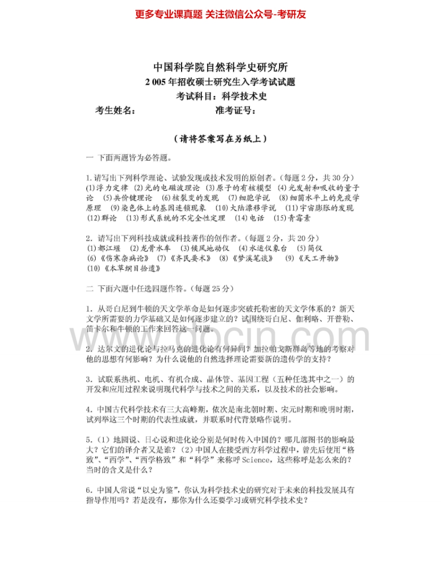 中国科学院大学614科学技术史2005、2007、2012-2013考研真题汇编.Image.Marked